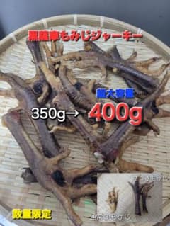 黒さつま鶏】地鶏の鶏足 モミジジャーキ 400g 硬い！バリバリ食べれ