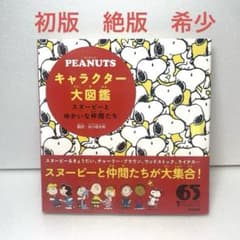 初版 絶版 PEANUTSキャラクター大図鑑 : スヌーピーとゆかいな仲間たち