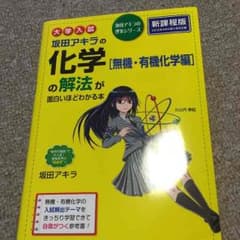 坂田アキラの化学［無機・有機化学編］の解法が面白いほどわかる本のサムネイル