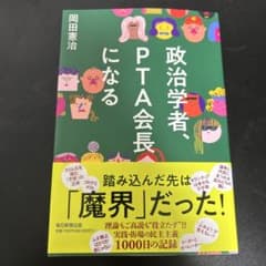政治学者、PTA会長になるのサムネイル