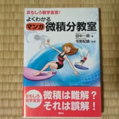 よくわかるマンガ微積分教室のサムネイル