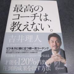 最高のコーチは、教えない。 吉井理人のサムネイル