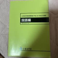 小学校学習指導要領(平成29年告示)解説 国語編のサムネイル