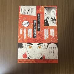 鬼滅の刃 煉獄杏寿郎 18巻発売記念特典ポストカードのサムネイル