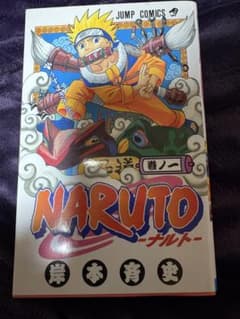 ラ*迎様 初版 NARUTO ナルト 1巻 岸本斉史 - メルカリ