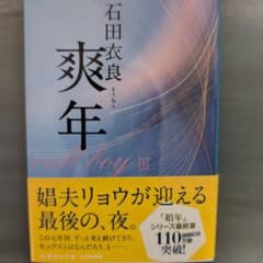 爽年　※おまとめ値引きご相談くださいのサムネイル