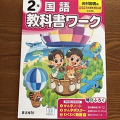 国語　教科書ワーク光村図書版 2年【未使用】のサムネイル