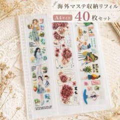 海外 マステ 収納リフィル 40枚 A4 ファイル シール コラージュ - メルカリ