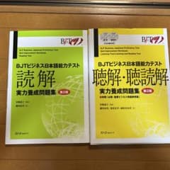 BJTビジネス日本語能力テスト実力養成問題集（第2版)二冊セットのサムネイル