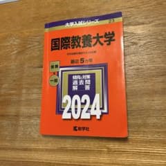 過去問　国際教養大学 2024 大学入試シリーズ 23 赤本のサムネイル
