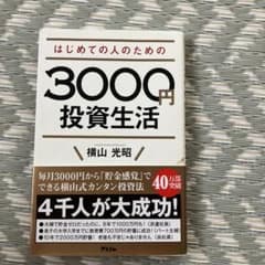 はじめての人のための3000円投資生活のサムネイル