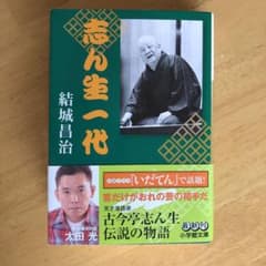 志ん生一代のサムネイル