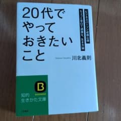 20代でやっておきたいこと 川北義則のサムネイル