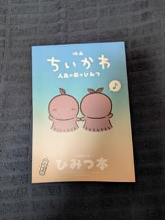 Movie "Chikawa: The Secret of the Mermaid Island" - 5th Edition of theatrical release bonus: Secret Book