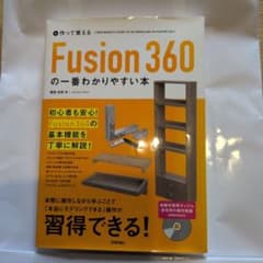 作って覚えるFusion 360の一番わかりやすい本のサムネイル