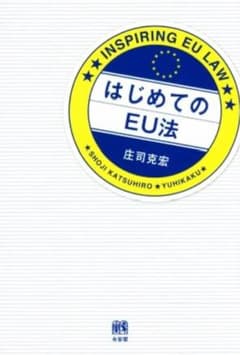 はじめてのEU法 庄司克宏のサムネイル