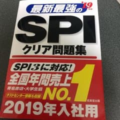 最新最強のSPIクリア問題集 '19年版のサムネイル