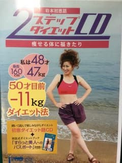 2ステップ ダイエット CDのサムネイル