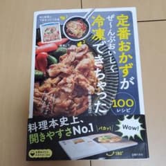 定番おかずがぜ～んぶおいしく冷凍できちゃった100のサムネイル