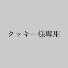 クッキー様専用のサムネイル