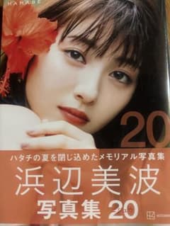 浜辺美波 写真集 20のサムネイル