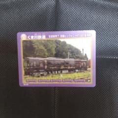 くま川鉄道の鉄カードのサムネイル