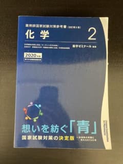 薬剤師国家試験対策参考書　青本　化学　2020のサムネイル