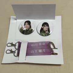 櫻坂46 松田里奈 山下瞳月 缶バッジ タオルホルダーのサムネイル
