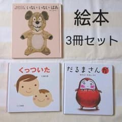 くっついた だるまさんが いないいないばあ 絵本 セット 赤ちゃん 幼児のサムネイル