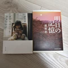 明日の記憶 荻原浩 水やりはいつも深夜だけど 窪美澄 文庫本2冊セットのサムネイル