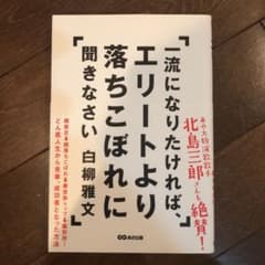 一流になりたければ、エリートより落ちこぼれに聞きなさいのサムネイル