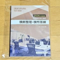 新品⭐2026年 クレアール 社労士 横断整理・横断答練 社会保険労務士 