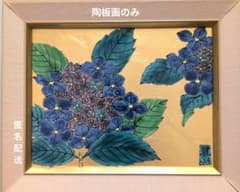 有田焼 琥山窯 金襴手(金箔) 陶額 紫陽花 - メルカリ