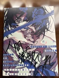 直筆 サイン タイトル 入り 望月けい 初画集 人間よ強欲であれ 望月けい 画集『人間よ強欲であれ』 イラスト集【帯付き】 - メルカリ