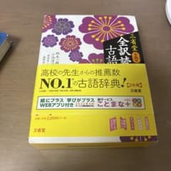三省堂 全訳読解古語辞典のサムネイル