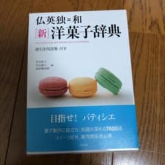 仏英独=和「新」洋菓子辞典 = DICTIONNAIRE DES TERMES…のサムネイル