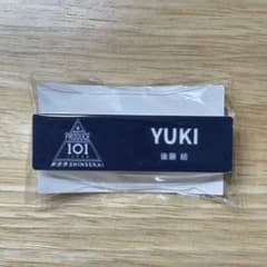 本日発送】PRODUCE101 日プ 新世界 ネームプレート 後藤結 - メルカリ