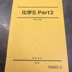化学S Part2 駿台 2025 後期のサムネイル