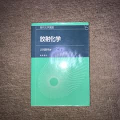 放射化学のサムネイル