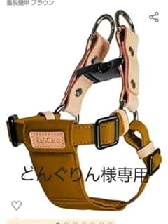 専用　ラフィカロ　小型犬ハーネス　Sサイズ　ブラウンのサムネイル