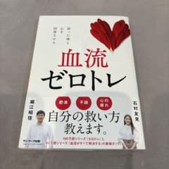 【美品】血流ゼロトレのサムネイル