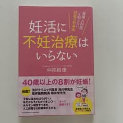 妊活に不妊治療はいらない 産婦人科医も知らない妊娠の新事実のサムネイル