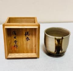 濱田晋作　益子焼　湯呑　共箱/略歴 付き 濱田晋作】作 湯呑み 共箱・黄布付 益子焼 師・父：人間国宝・濱田庄司