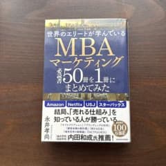 世界のエリートが学んでいるMBAマーケティング必読書50冊を1冊にまとめてみたのサムネイル