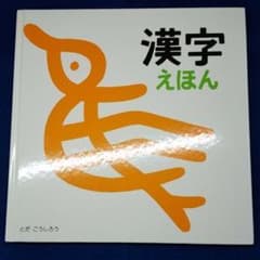 漢字えほんのサムネイル