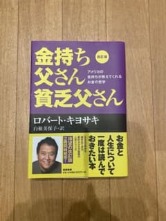 金持ち父さん 貧乏父さん 改訂版のサムネイル