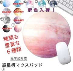 マウスパッド 惑星柄 丸型 光学式対応のサムネイル