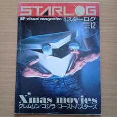 STARLOG 1984년 12월호 그렘린 고질라