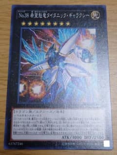 遊戯王 Ｎｏ.３８ 希望魁竜タイタニック・ギャラクシーのサムネイル