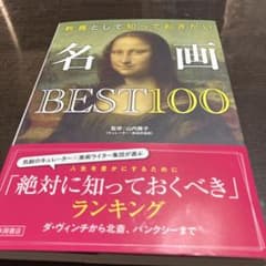 名画BEST100のサムネイル